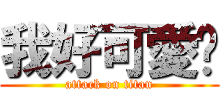 我好可愛唷 (attack on titan)