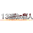 １３連敗の巨人 (TOKYO YOMIURI GIANTS)