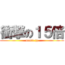 衝撃の１５倍 (music.jp)