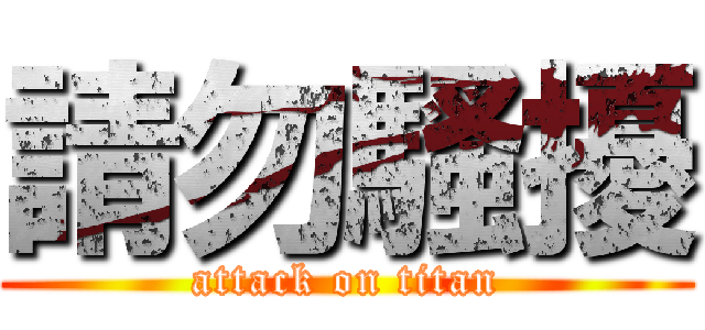 請勿騷擾 (attack on titan)