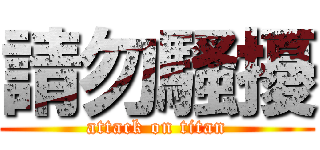 請勿騷擾 (attack on titan)