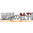 亚瑟の社刊 (attack on titan)