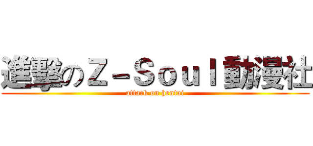 進擊のＺ－Ｓｏｕｌ 動漫社 (attack on hentai)