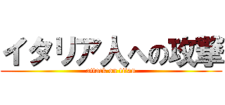 イタリア人への攻撃 (attack on titan)