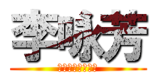 李咏芳 (ＳＳＳＳＳＳＳＳ)