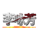 李咏芳 (ＳＳＳＳＳＳＳＳ)