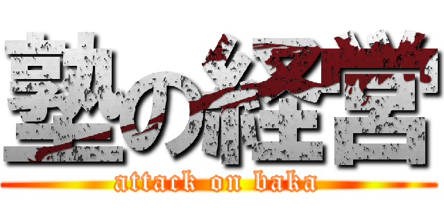 塾の経営 (attack on baka)
