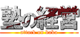 塾の経営 (attack on baka)