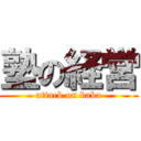 塾の経営 (attack on baka)