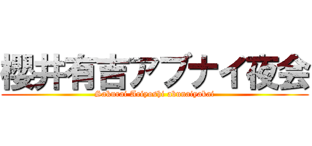 櫻井有吉アブナイ夜会 (Sakurai Ariyoshi abunaiyakai)