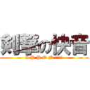 剣撃の快音 (I P P O N !!!!)