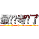 最讨厌考试了 (Hate the exam)