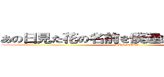 あの日見た花の名前を僕達はもー知っている (ABC mannto)
