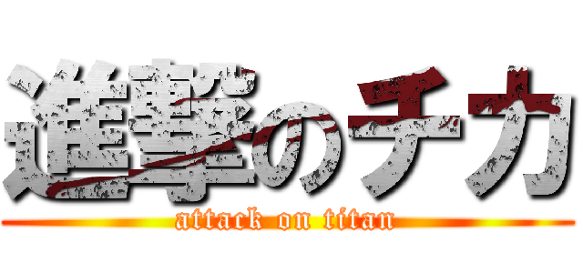 進撃のチカ (attack on titan)