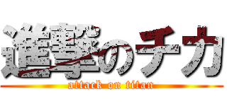 進撃のチカ (attack on titan)