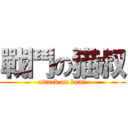 戰鬥の猫叔 (attack on kami)