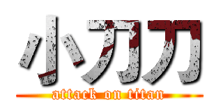小刀刀 (attack on titan)