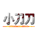 小刀刀 (attack on titan)