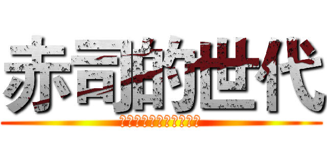 赤司的世代 (忤逆我的人是父母也得死)