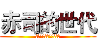 赤司的世代 (忤逆我的人是父母也得死)