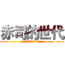 赤司的世代 (忤逆我的人是父母也得死)