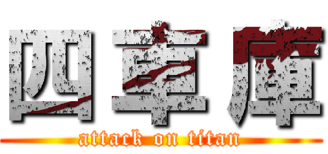 四 車 庫 (attack on titan)