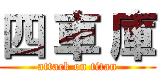 四 車 庫 (attack on titan)
