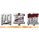 四 車 庫 (attack on titan)