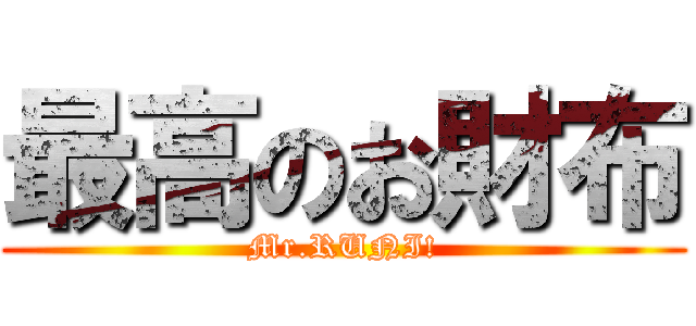 最高のお財布 (Mr.RUNI!)