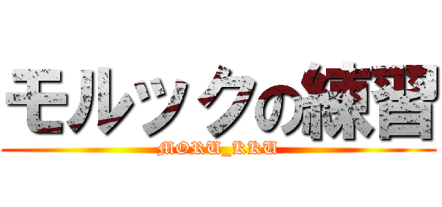 モルックの練習 (MORU_KKU)