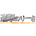 進撃のりーさ (attack on titan)