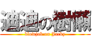 迪迪の樹懶 (blowjob on Jacky)