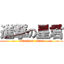 進撃の星君 (attack on titan)