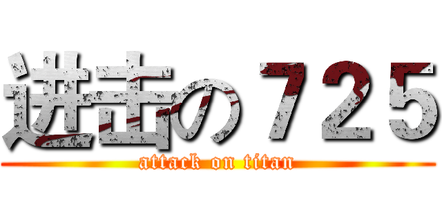 进击の７２５ (attack on titan)