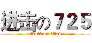 进击の７２５ (attack on titan)