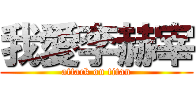 我愛李赫宰 (attack on titan)