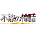 不敗の神話 (拼搶旗中)