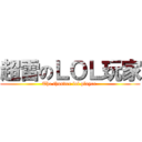 超雷のＬＯＬ玩家 (The thunder lol player )