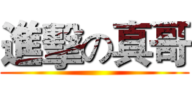 進擊の真哥 ()
