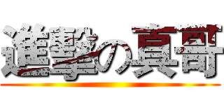 進擊の真哥 ()