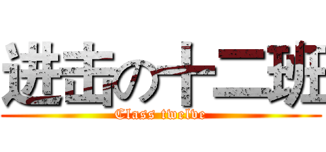 进击の十二班 (Class twelve)