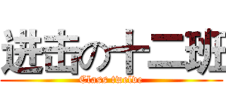 进击の十二班 (Class twelve)
