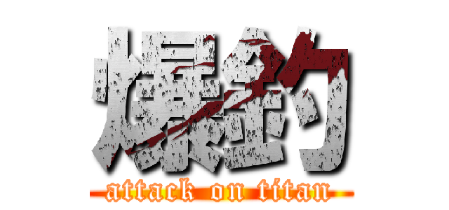 爆釣 (attack on titan)