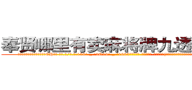 奉贤哪里有卖麻将牌九透视眼镜 (奉贤哪里有卖麻将牌九透视眼镜EH【█ 【电.话/威.信:159`·_·`2O19`·_·`1685】】【加微-信看最新产-品视频】？{领导人谈之色变。他们在杀戮和鲜血中结成的友情是多么的难能可贵)