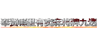 奉贤哪里有卖麻将牌九透视眼镜 (奉贤哪里有卖麻将牌九透视眼镜EH【█ 【电.话/威.信:159`·_·`2O19`·_·`1685】】【加微-信看最新产-品视频】？{领导人谈之色变。他们在杀戮和鲜血中结成的友情是多么的难能可贵)