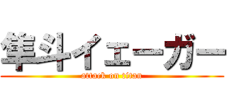 隼斗イェーガー (attack on titan)