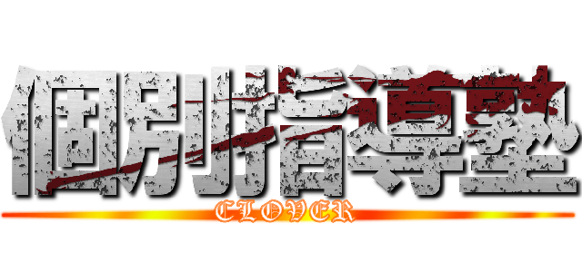 個別指導塾 (CLOVER)