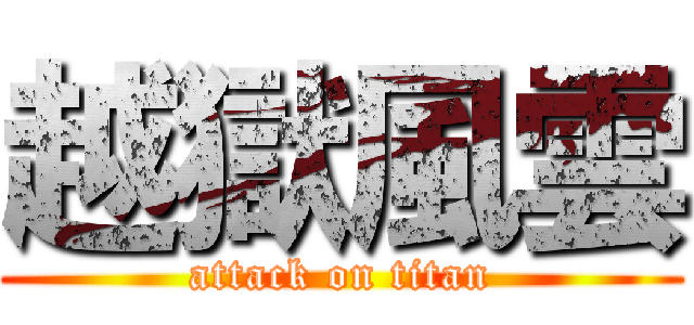 越獄風雲 (attack on titan)