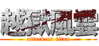 越獄風雲 (attack on titan)