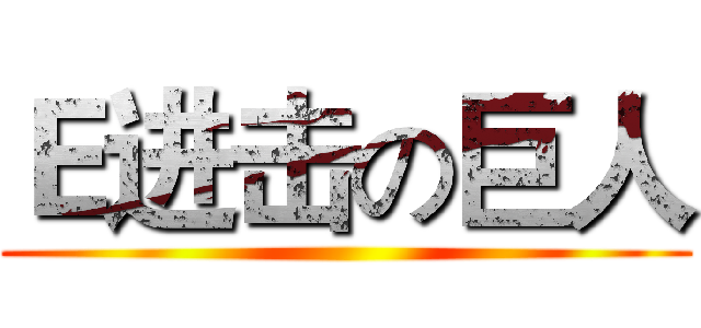 Ｅ进击の巨人 ()